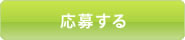 Webフォームで応募する